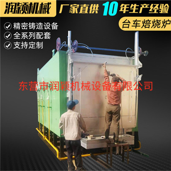 東營潤(rùn)穎 供應(yīng) ------臺(tái)車式電焙燒爐 模殼焙燒爐,精密鑄設(shè)備