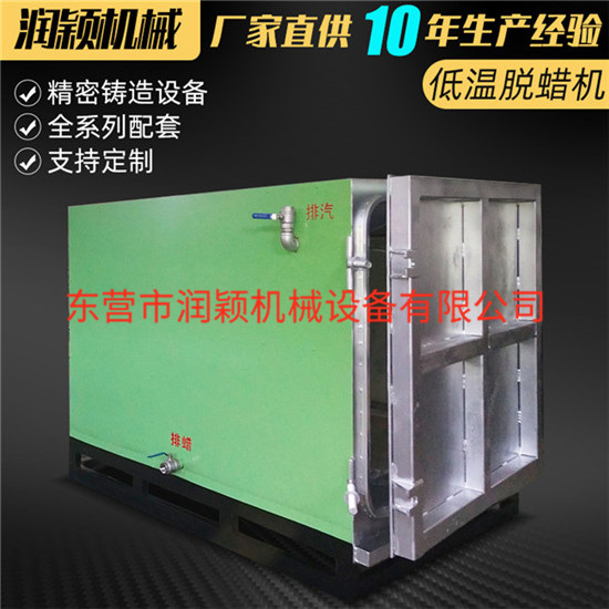 供應低溫脫蠟機---東營(yíng)潤穎廠(chǎng)家生產(chǎn) 水玻璃工藝設備